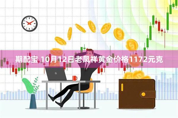 期配宝 10月12日老凤祥黄金价格1172元克